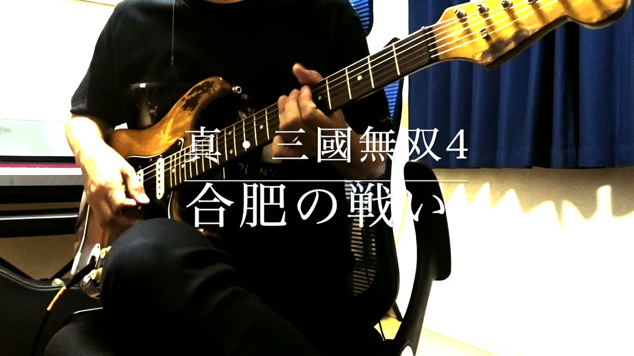 真・三國無双4 GREAT RED SPIRIT-合肥の戦い- ギター弾いてみた/Guitar Cover(リクエスト投稿)