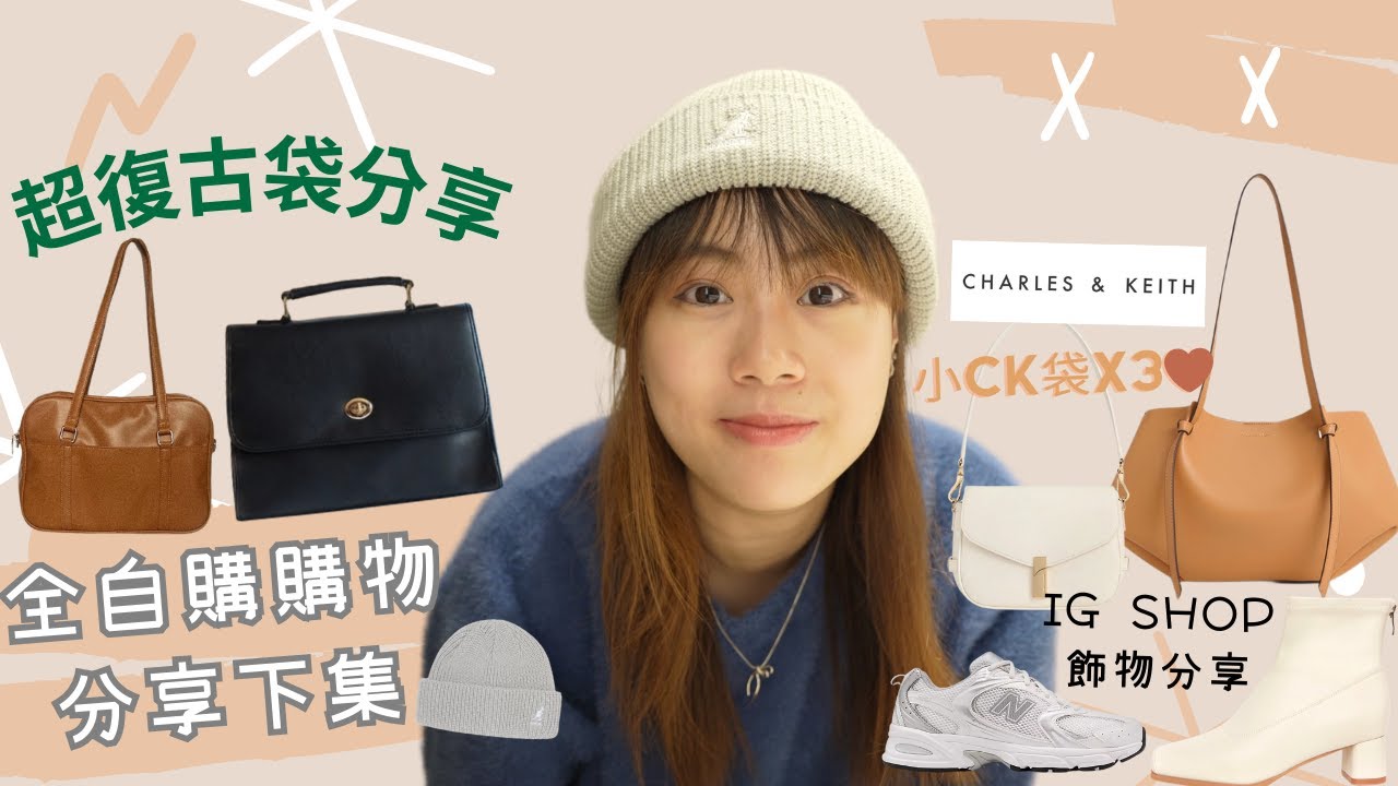 【2025全自購💸下集】超復古袋分享😍｜買過最鍾意嘅小CK袋🤎 ｜超百搭boots同波鞋 ｜ IGshop性價比高嘅飾物店🔥