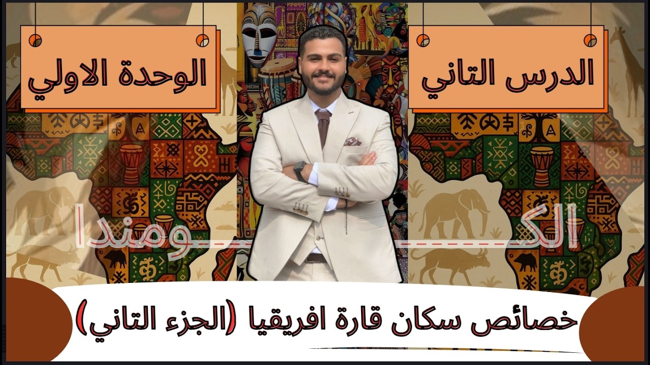 خصائص سكان قارة أفريقيا | الجزء التاني | الوحدة الأولى | الترم التاني | المنهج الجديد
