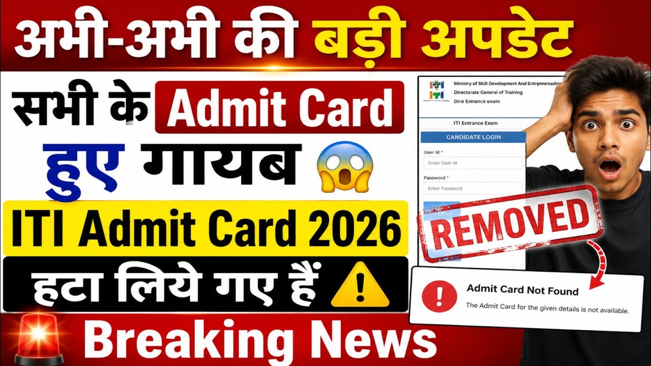 😱सभी के Admit Card हुए गायब😱 | ITI Practical Exam Admit Card Removed ! ITI Exam 2026 Breaking News 