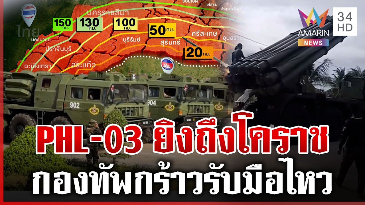 ลือหนักเขมรขนขีปนาวุธยิงไกลชิดชายแดน กองทัพยันจับตาตลอด | ทุบโต๊ะข่าว | 21/02/69