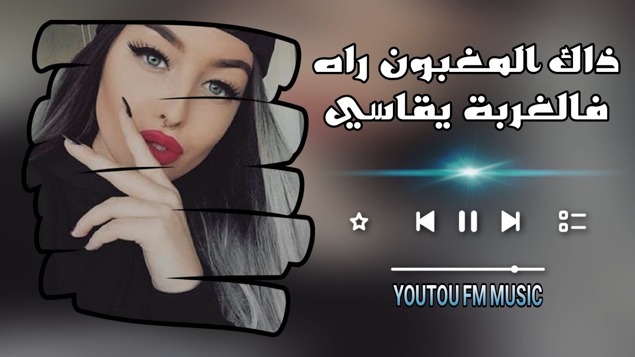 ذاك المغبون راه فالغربة يقاسي 🎧 مغربي استكنان مطلوب اكثر شي 2025