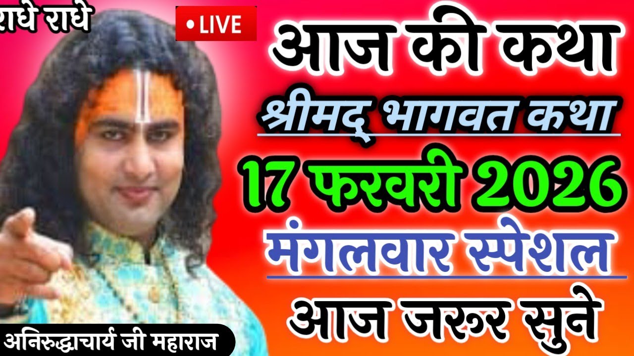 LIVE 🔴17 फरवरी 2026 💥श्रीमद भगवत कथा 🔴 मंगलवार स्पेशल 🚩आज की कथा आज जरूर सुने #motivation