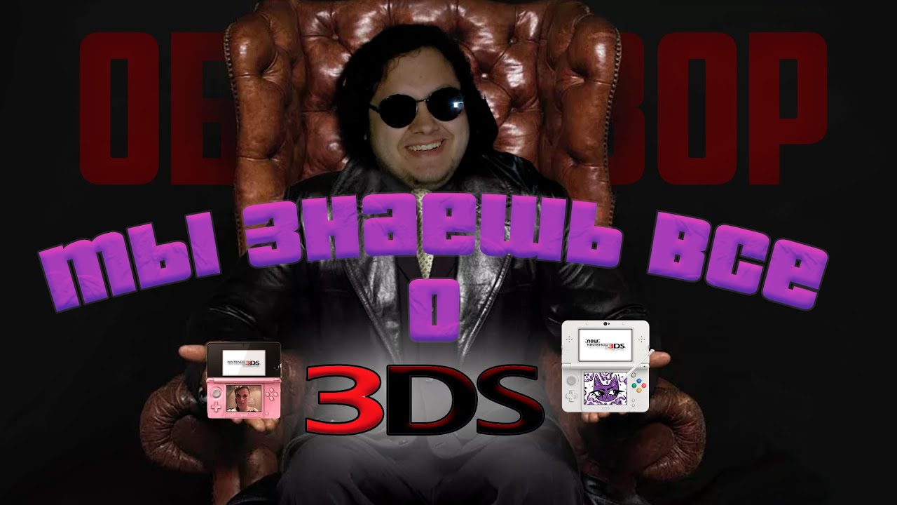 ТЕПЕРЬ ТЫ ЗНАЕШЬ ВСЕ О 3DS