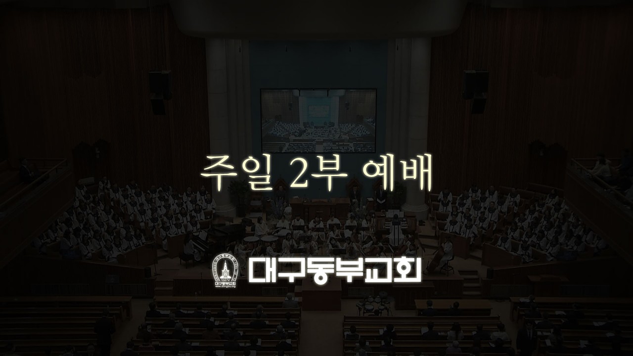 2월 8일 주일 2부 예배