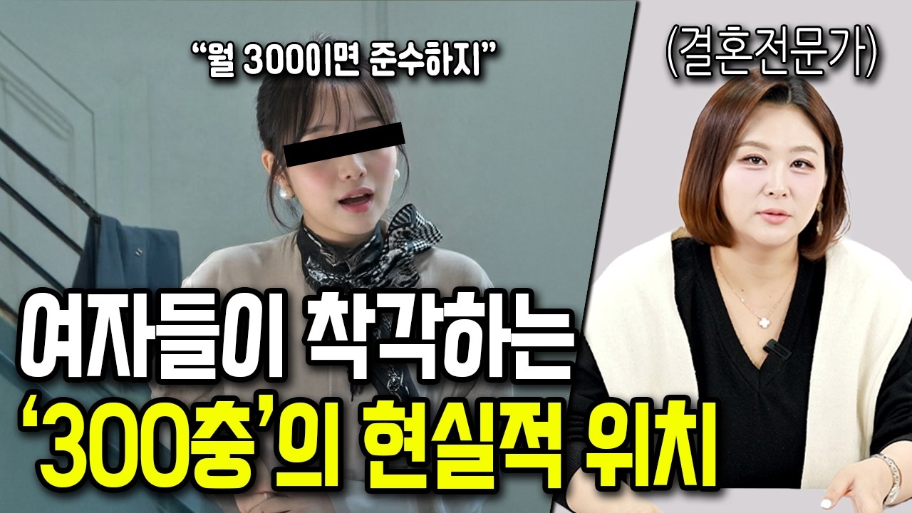 남자들이 체감하는 월 300 여자들의 현실적 위치