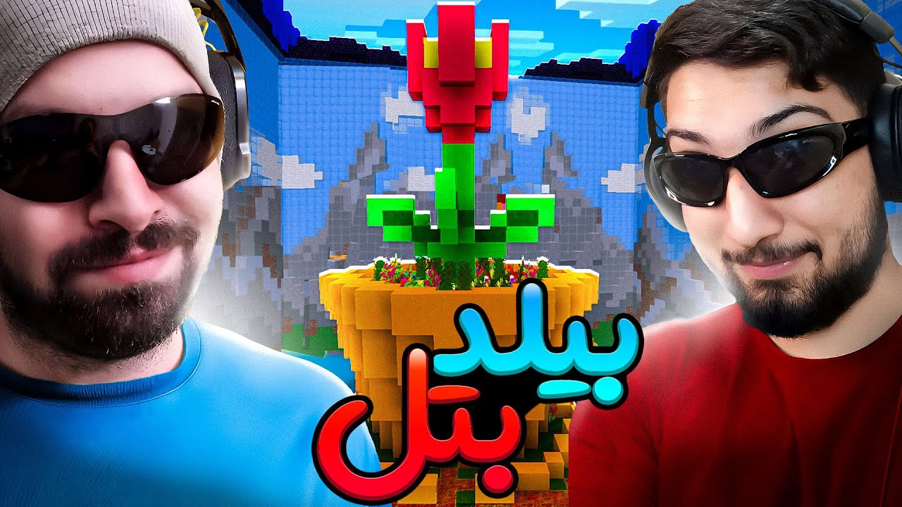 برای اولین بار با عرفان تاکسیک رفتیم بیلد بتل ماینکرفت، و بردیم 😎