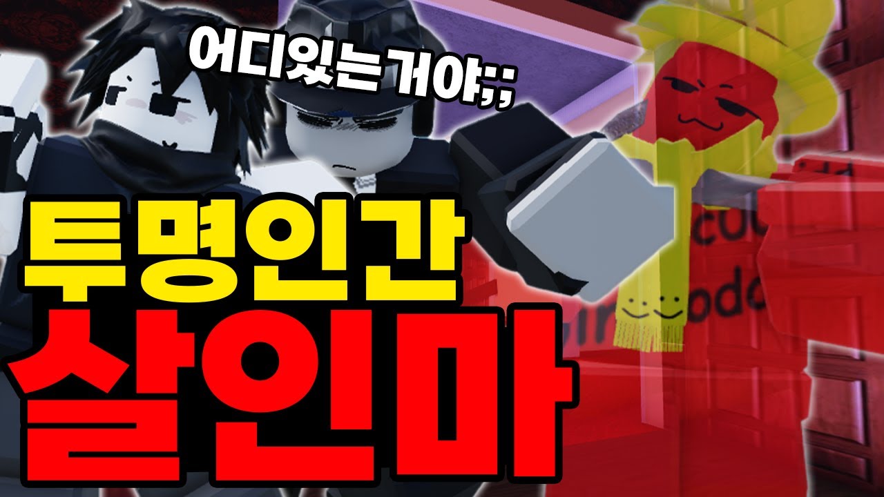 살인마의 모습이 보이지 않아!! 투명 인간 살인마 등장!!! ㅋㅋㅋㅋㅋㅋㅋㅋㅋ (포세이큰)
