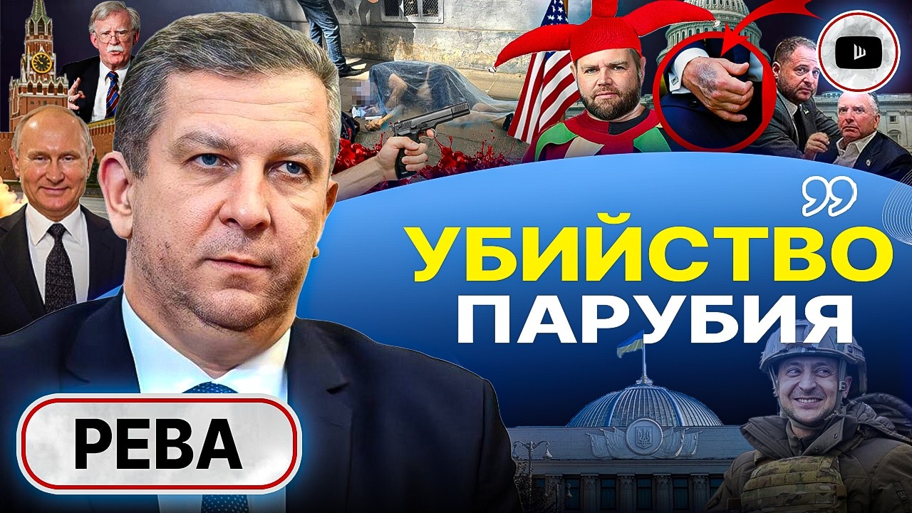 💥 Расстрел Парубия во Львове: ПРАВДУ НЕ СКАЖУТ НИКОГДА! Рева: Ермак ВСЕХ ДОСТАЛ! Вэнс вместо Трампа