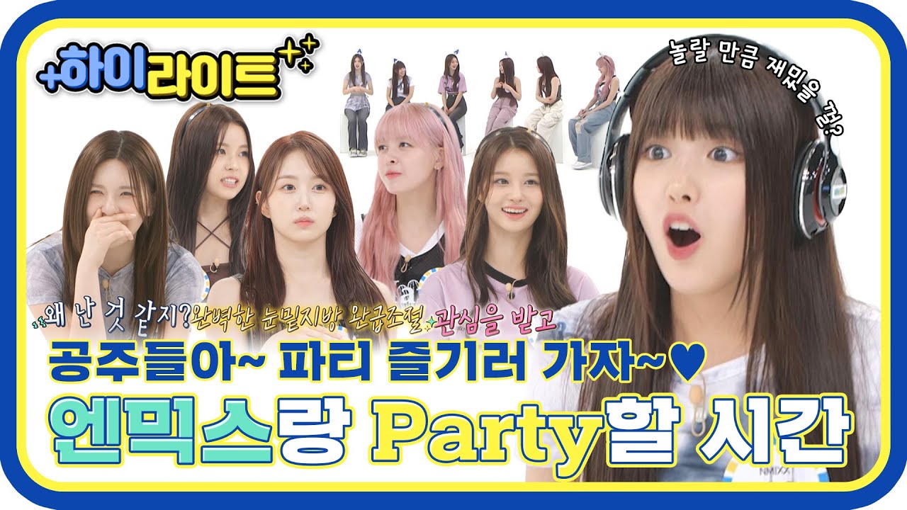 [하이라이트] 공주들아~👑 파티 즐기러 가자~ 엔믹스와 함께한 주간아 하이라이트💖 l #주간아이돌 l EP.621