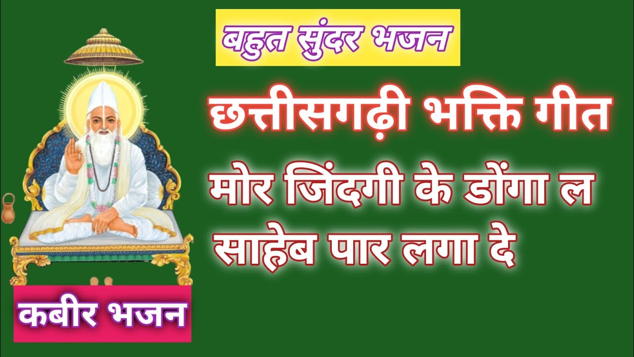 Mor Jindagi ke donga la par laga de | Triveni Sahu | Chhattisgarhi bhakti song | Manav Satsang 
