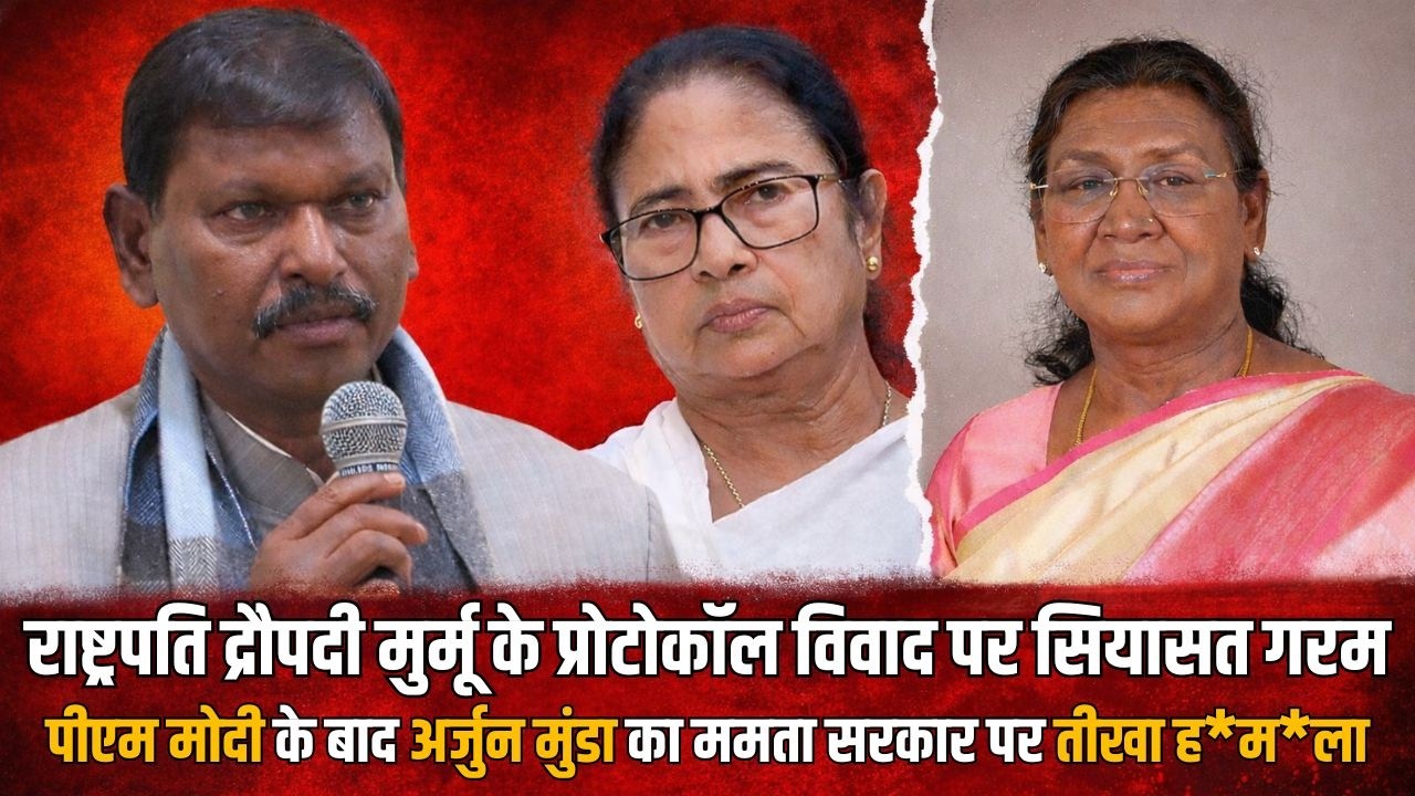 प्रोटोकॉल विवाद पर बढ़ा सियासी घमासान! पीएम मोदी के बाद अर्जुन मुंडा ने ममता सरकार को घेरा