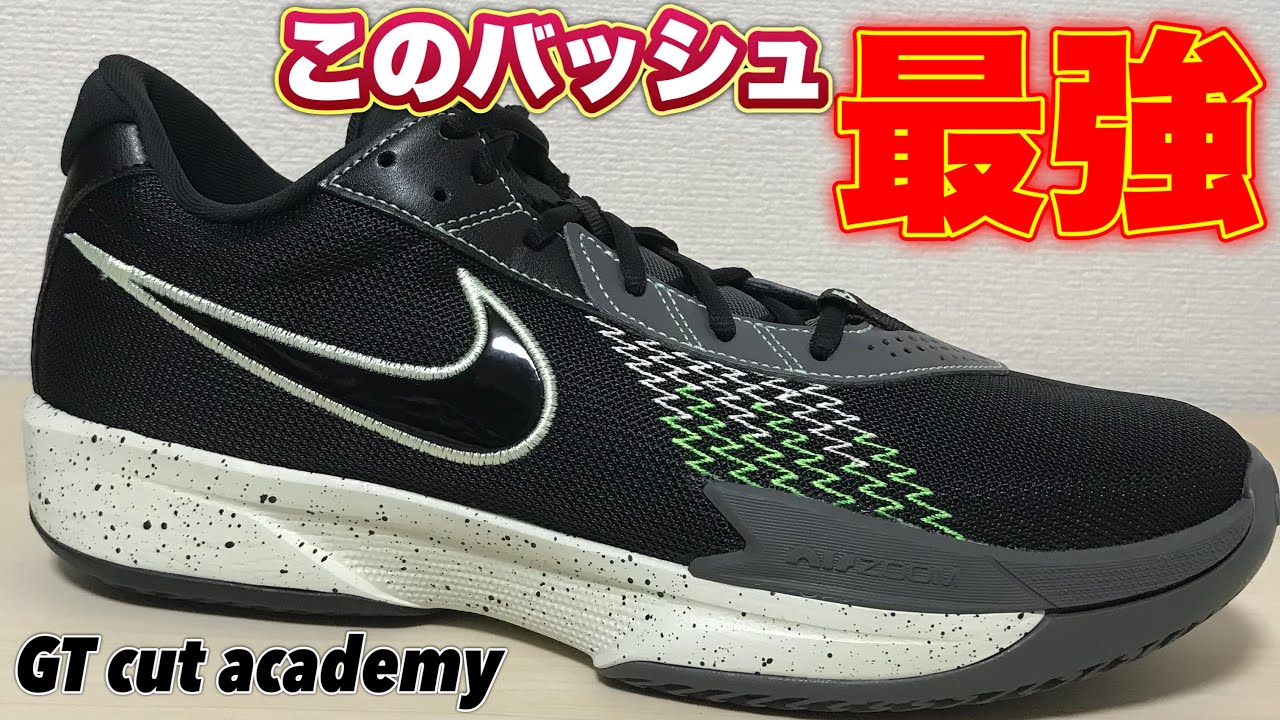 【本当にヤバい】 NIKE GT CUT academy 【オススメバッシュ】