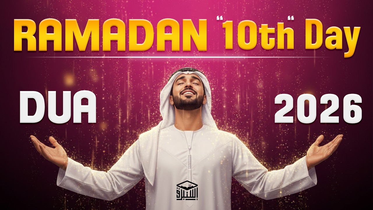 Powerful Dua for the 10th Day of Ramadan 2026 | (MUST LISTEN) | Sheikh Alaa Aqel | #ramadan2026