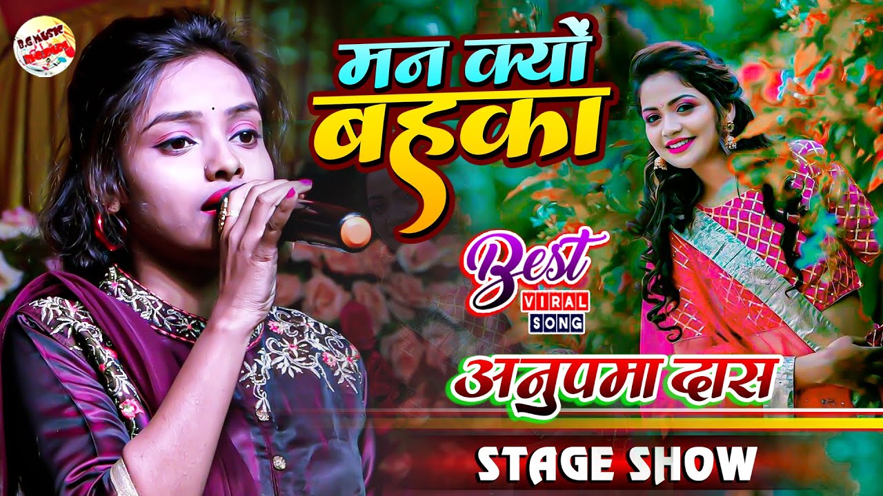 मन क्यों बहका रे बहका #Man Kyon Behka Re Behka Aadhi Raat Ko | Anupama Das Stage Show | Hindi Song