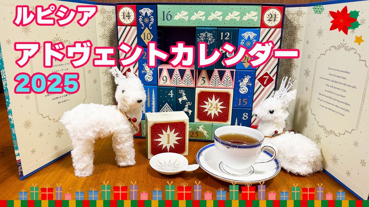 ルピシア アドベントカレンダー 2025  開封！