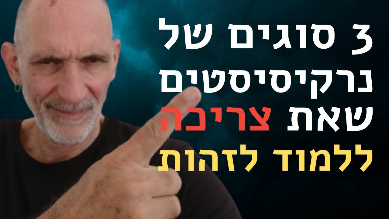 3 סוגים של נרקיסיטים שאת צריכה ללמוד לזהות.