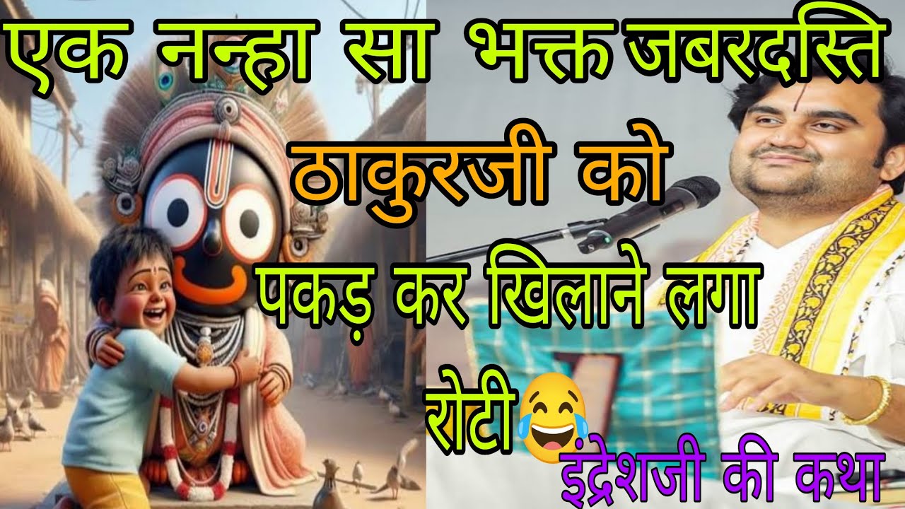 एक नन्हा सा भक्त जबरदस्ती ठाकुरजी को पकड़ कर रोटी खिलाने लगा 😱🍃।।इंद्रेशजी कथा #indreshji #bhagwat
