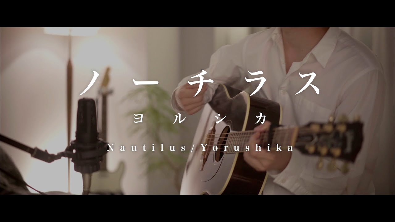 【弾き語り】ノーチラス/ヨルシカ 【男性が歌う】