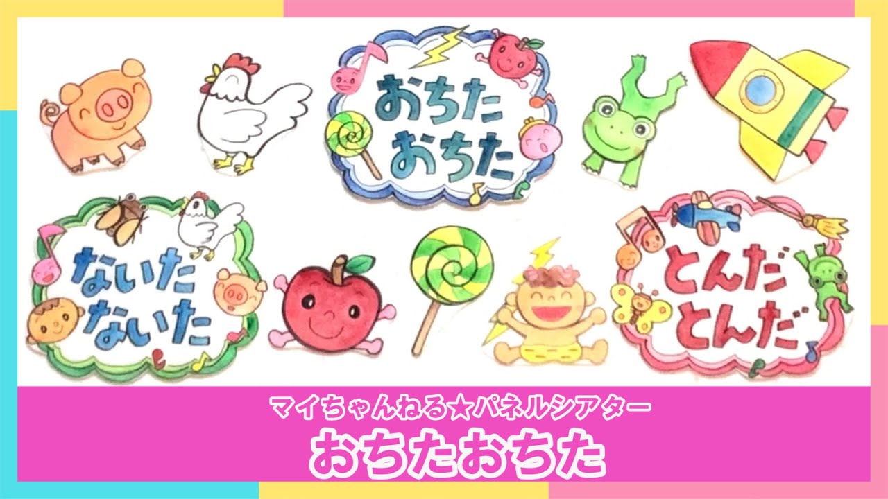【パネルシアター】６８．おちたおちた（マイちゃんねる★パネルシアターでげんきっき！）