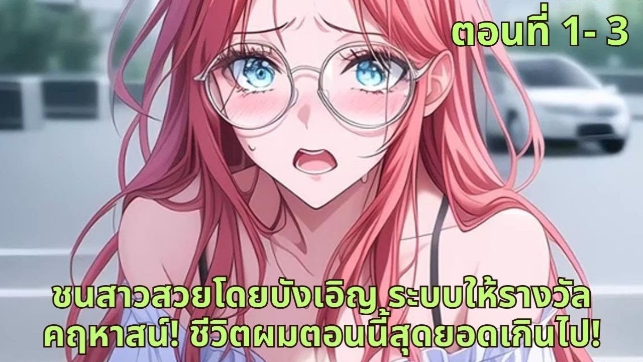 ตอนที่ 1 - 3 | ชนสาวสวยโดยบังเอิญ ระบบให้รางวัลคฤหาสน์! ชีวิตผมตอนนี้สุดยอดเกินไป!