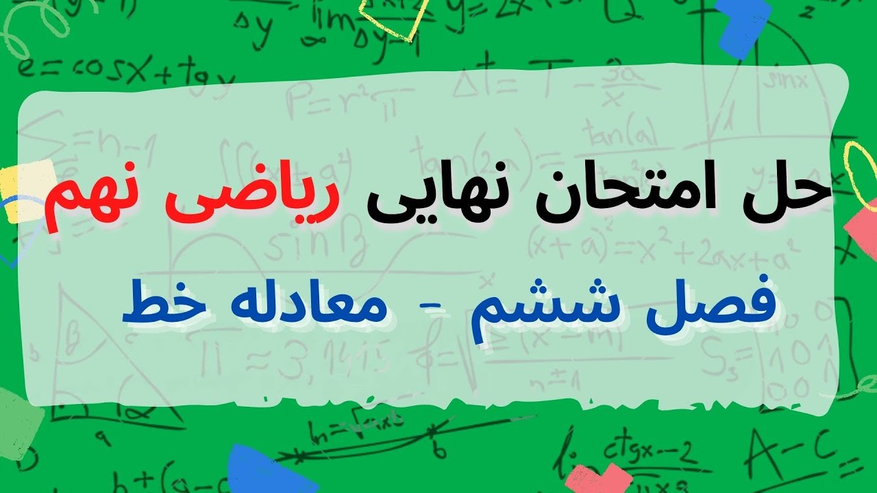 نمونه سوال فصل 6 ریاضی نهم - معادله خط