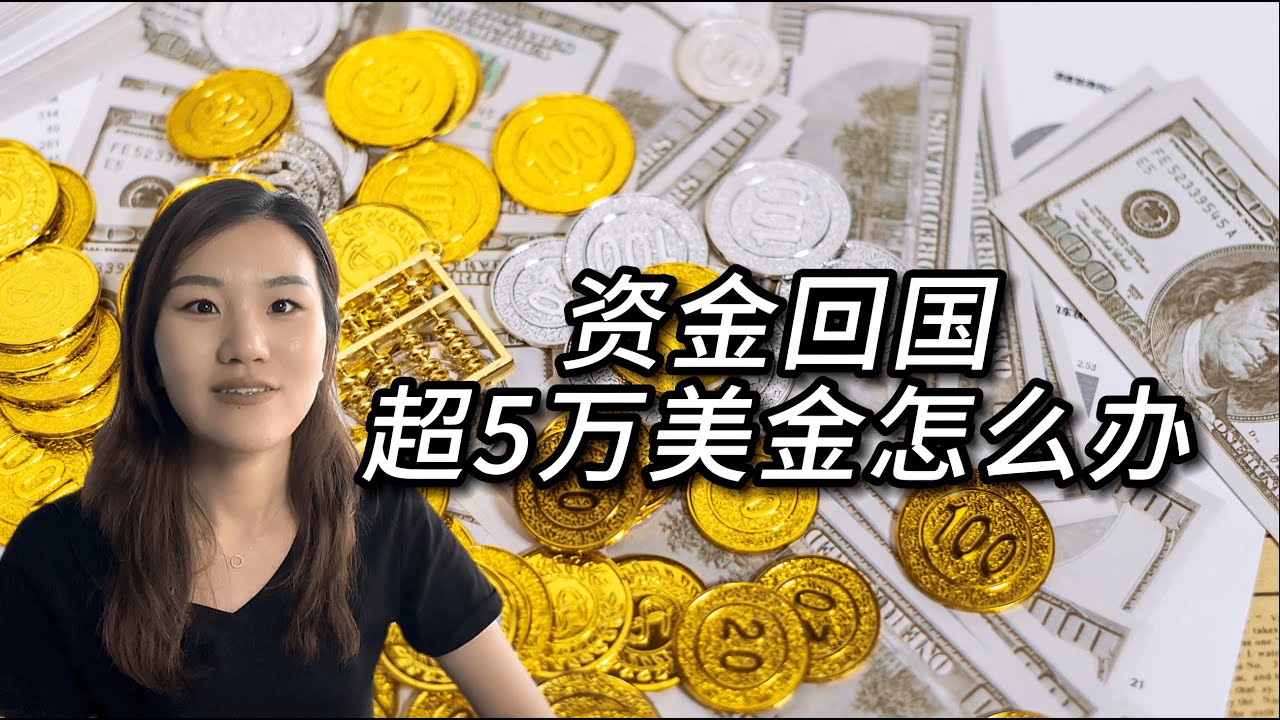 资金回国超5万美金怎么办？大额资金结汇用这两种方案，额度不限！太爽了