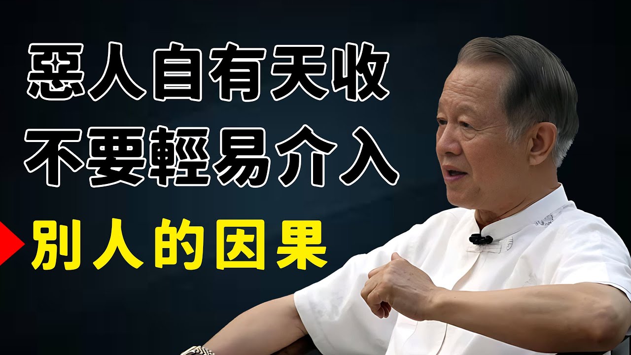 惡人自有天收，千萬不可以介入他人的因果。#易经 #分享