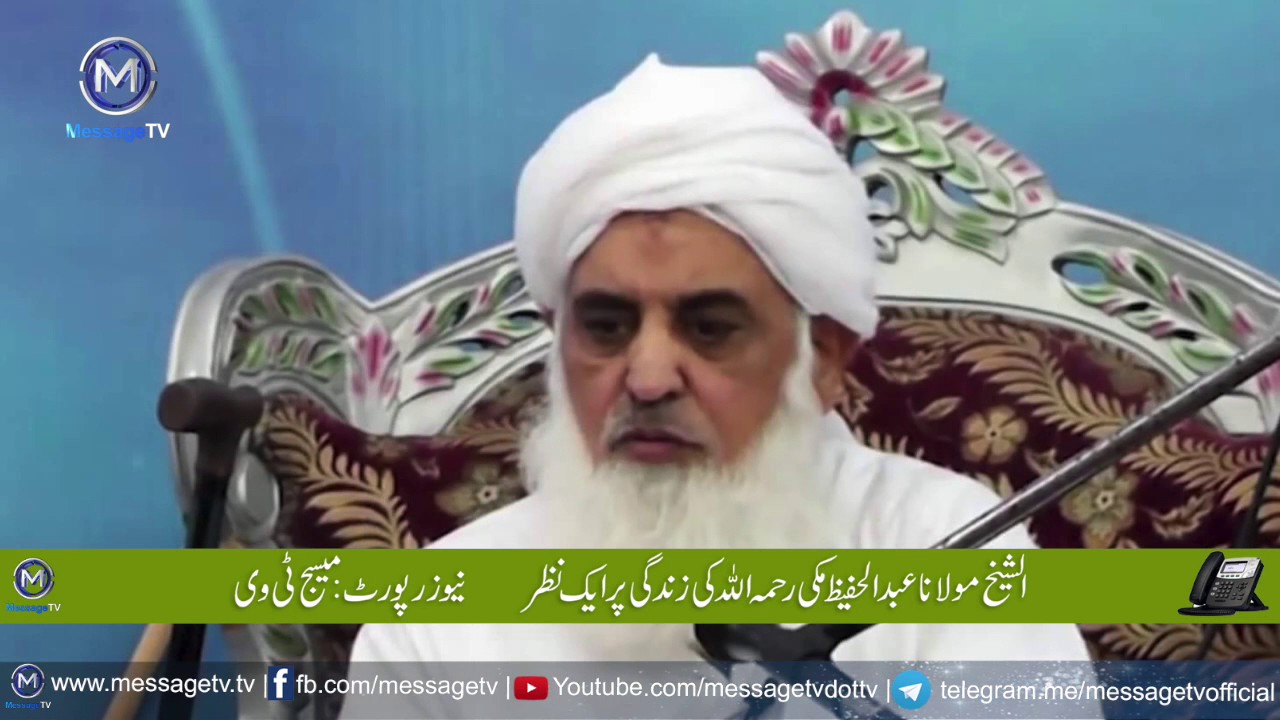Documentary Moulana Abdul Hafeez Makk | دستاویزی پروگرام مولاانا عبدالحفیظ مکی رحمہ اللہ