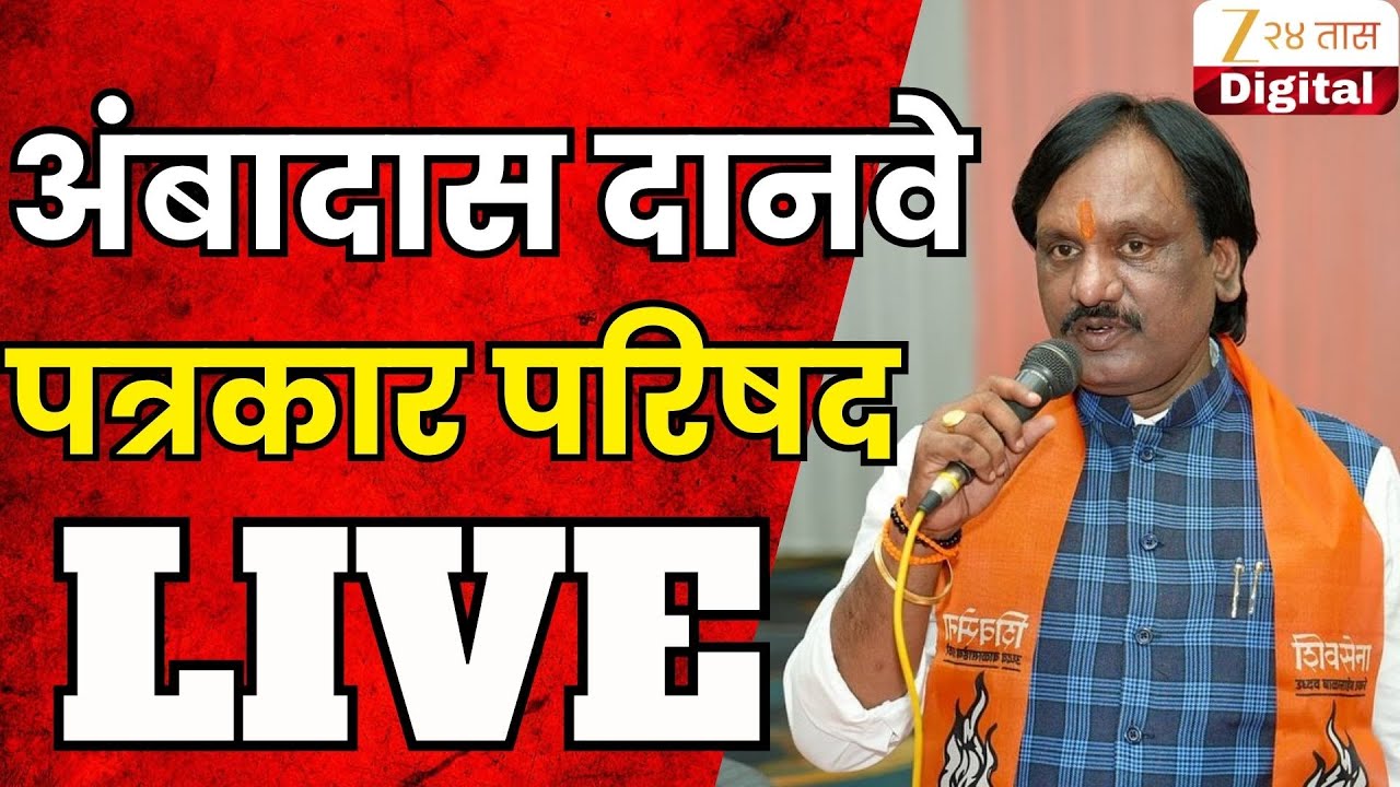 Ambadas Danve LIVE | अंबादास दानवे पत्रकार परिषद LIVE | Zee 24 Taas LIVE | Shivsena UBT | Marathi