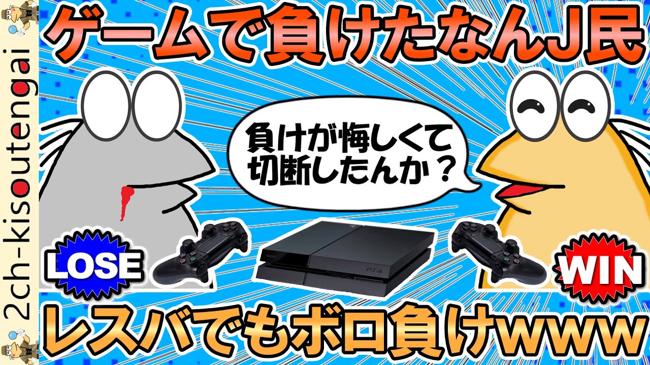 ゲームで不正をして負けたなんＪ民、レスバもボロ負けしてしまうwww【ゆっくり】【2ch面白いスレ】