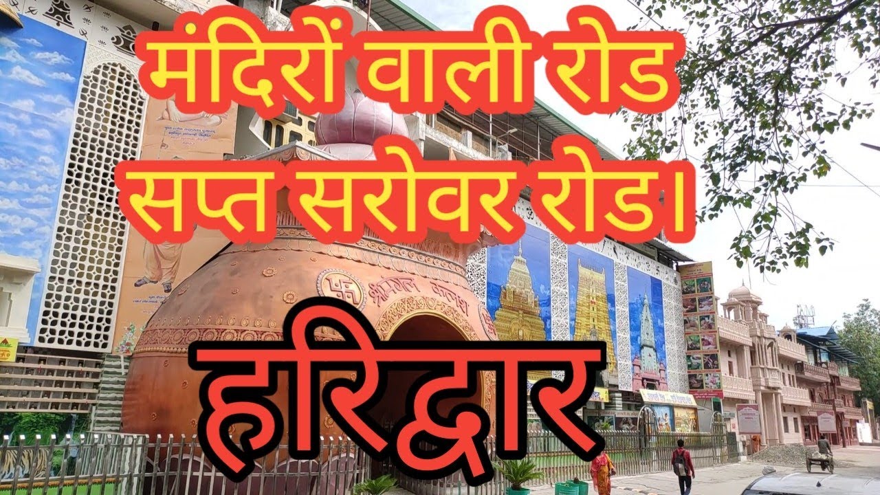 सप्त सरोवर रोड हरिद्वार। मंदिरों वाली गली हरिद्वार। Saptsarovar Road Haridwar