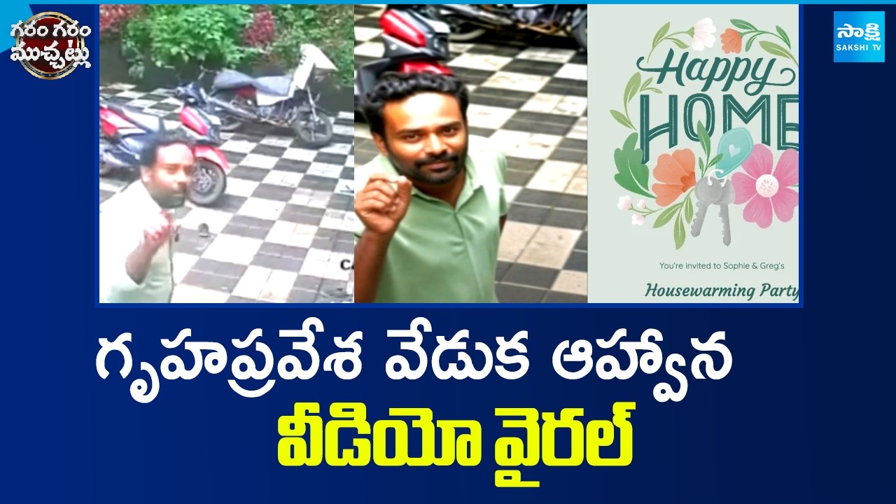 Kerala Man Sent a Mind-Blowing Housewarming Invite via CCTV | Garam Garam Varthalu | @SakshiTV