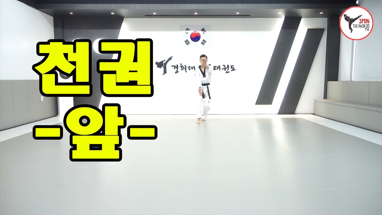 #3분태권도 - 천권/앞