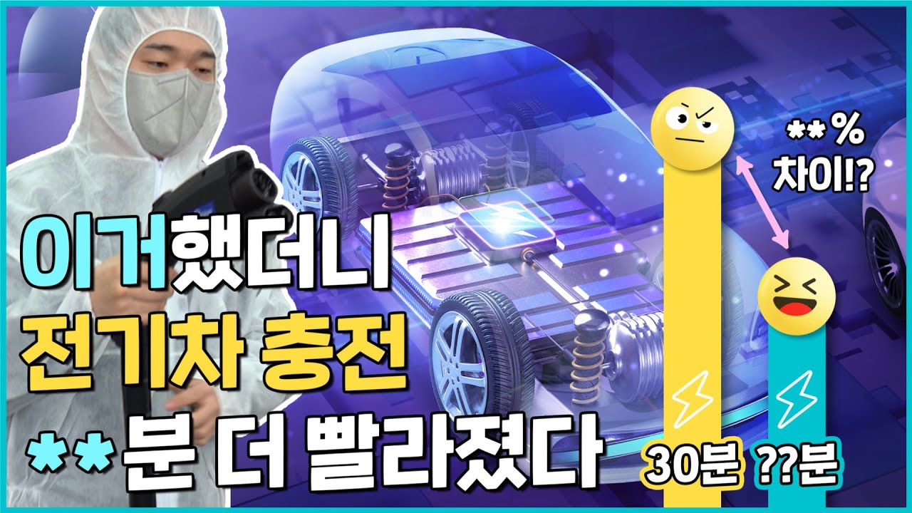 전기차주에게 대박 칭찬받는 급속충전 꿀팁🍯 이거만 입력하면 전기차 충전 더 빨라진다🚘ㅣ배터리 실험실🔋