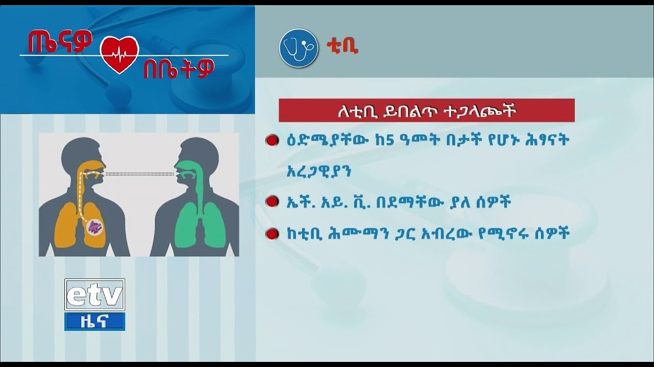 ጤናዎ በቤትዎ - የሳምባ በሽታ /ቲቢ/ በተመለከተ ከባለሙያ ጋር የቀረበ ውይይት