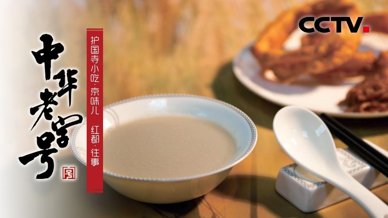 《中华老字号》护国寺小吃·京味儿 红都·往事 | CCTV纪录