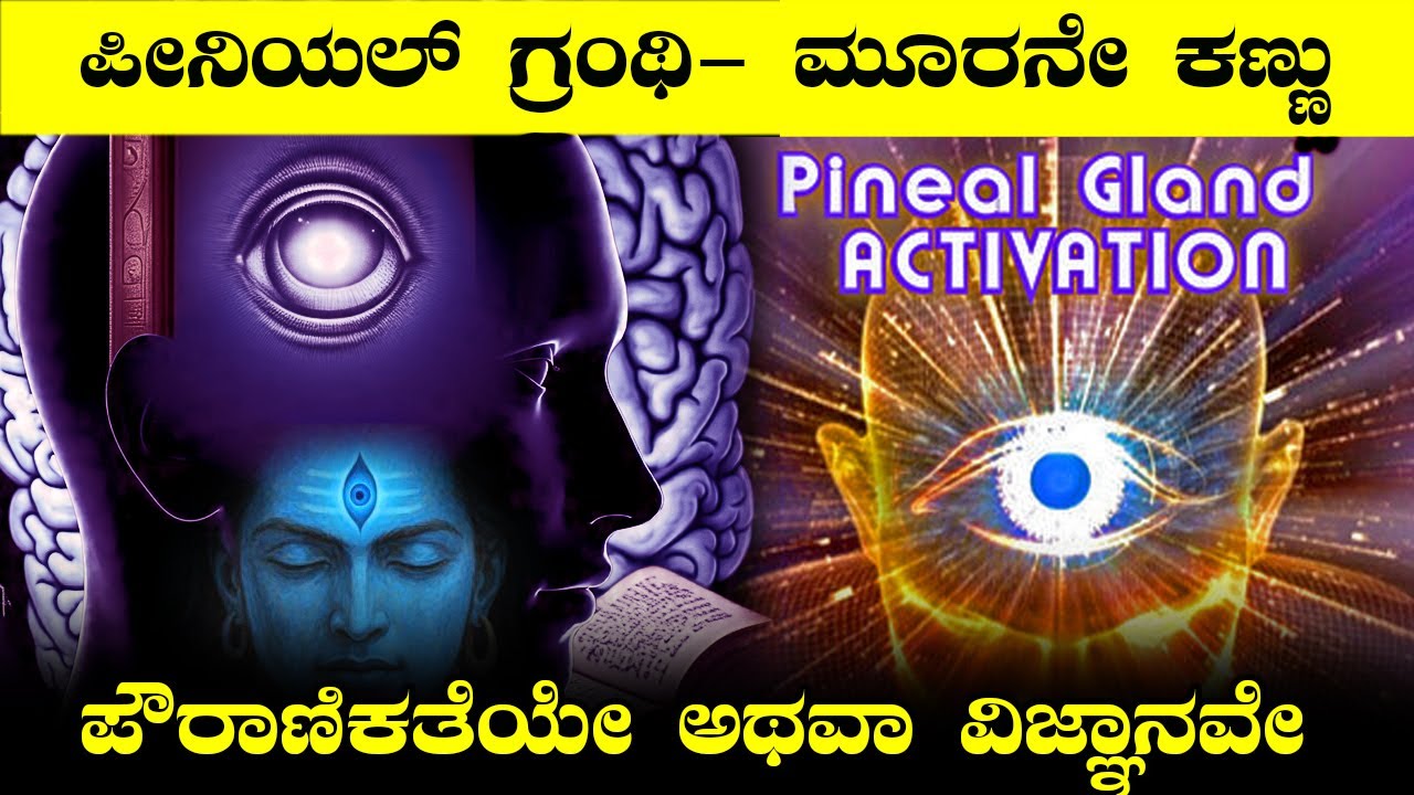 ಶಿವನ ಮೂರನೇ ಕಣ್ಣಿನ ಶಕ್ತಿ ನಮಗೂ ಬರಬಹುದು I Mind Power and Ancient Knowledge I Pineal Gland Power