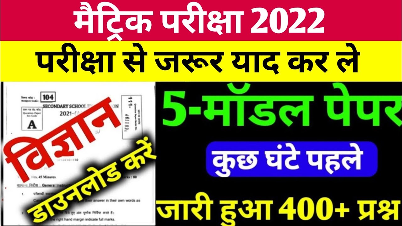 Bihar Board 10th class 10th Model Paper 2022 | Bihar Board Matric Model Paper 2022 | vvi Objective