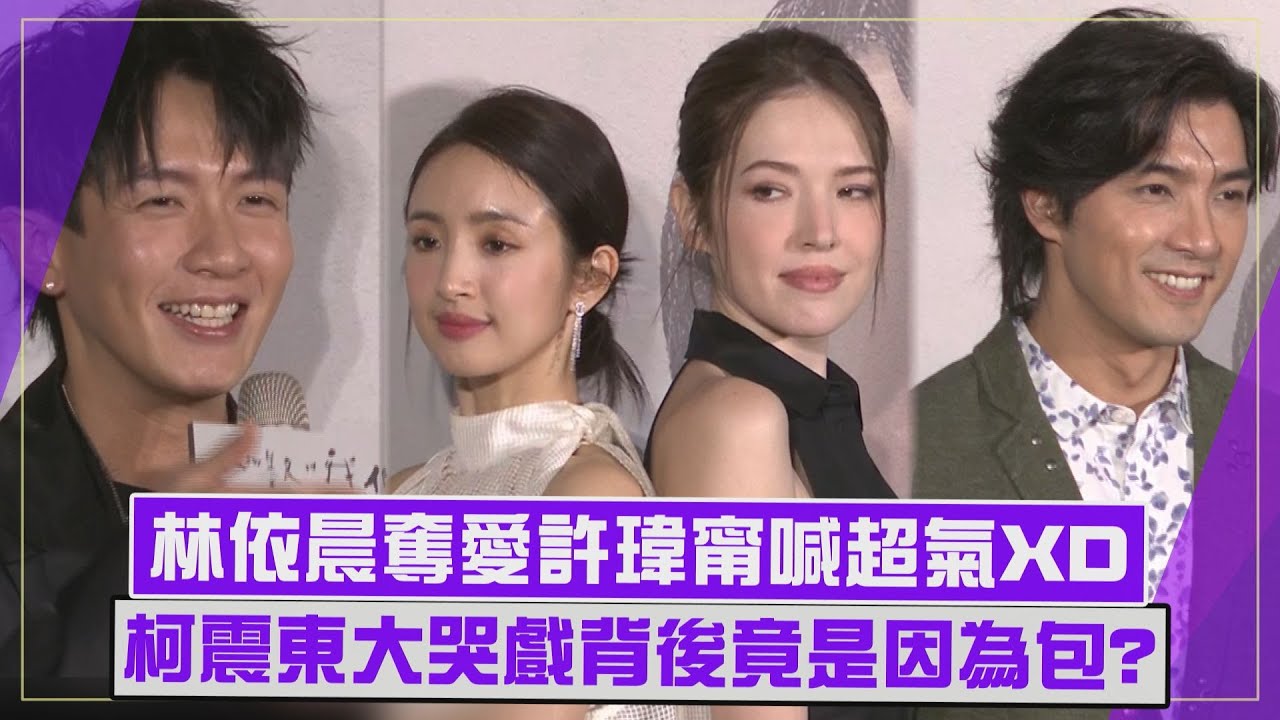 【不夠善良的我們】林依晨奪愛不認小三爆床戲預想不到... 柯震東太會哭竟是因為卡快刷爆?XD