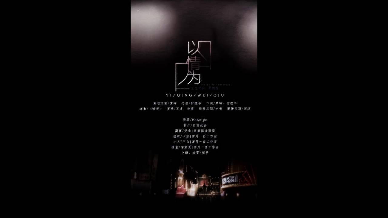 【填詞】以情為囚 by 倫桑、不才（純歌版）