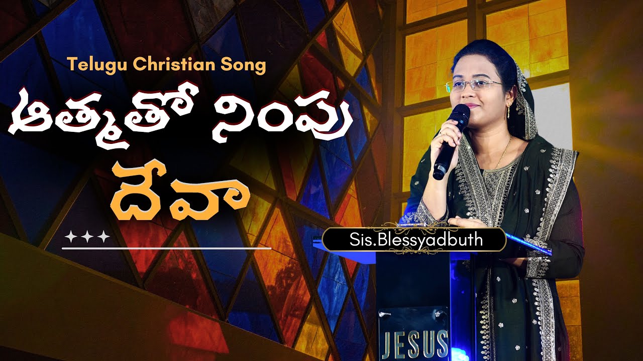 ఆత్మతో నింపు దేవా|telugu christian song|Blessyadbuth| worship song 