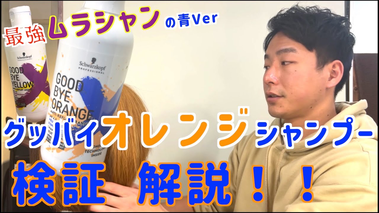 グッバイオレンジシャンプー 最強紫シャンプーの青シャンプーVerの検証 解説を美容師がします！