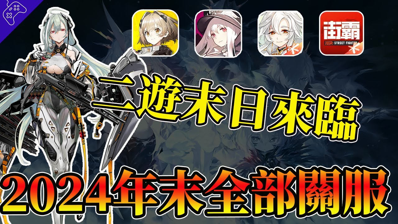2024年關服遊戲大盤點！騰訊“希望”遺憾退場，網易遊戲血流成河，二次元遊戲的末日已經到了？