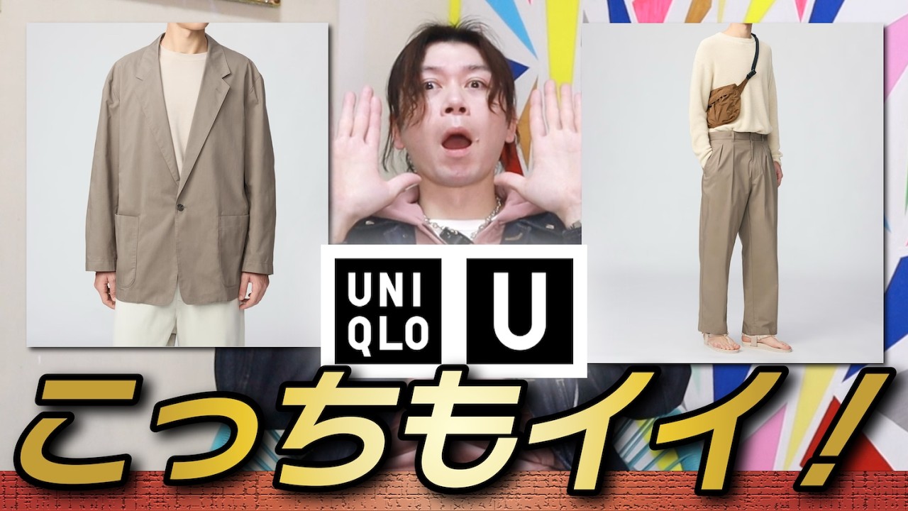【激迷Uniqlo U】待ってくれ・・・ジャケット欲しいけど、こっちもイイじゃん！！【リラックスフィットジャケット】【タックワイドパンツ】【事前レビュー③】