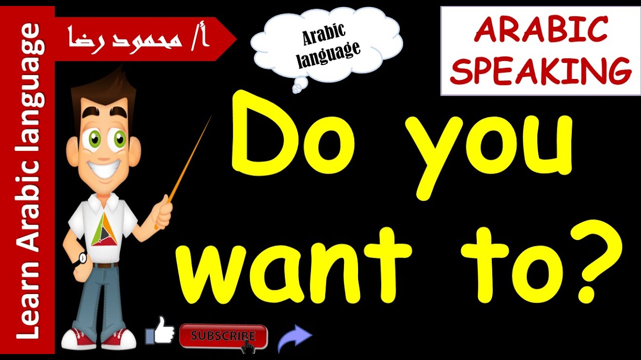 Say “Do you want to” in Arabic | 3-Minute Arabic | Learn Arabic with Hafiz Mahmoud