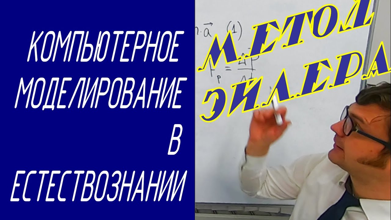 Численное интегрирование методом Эйлера