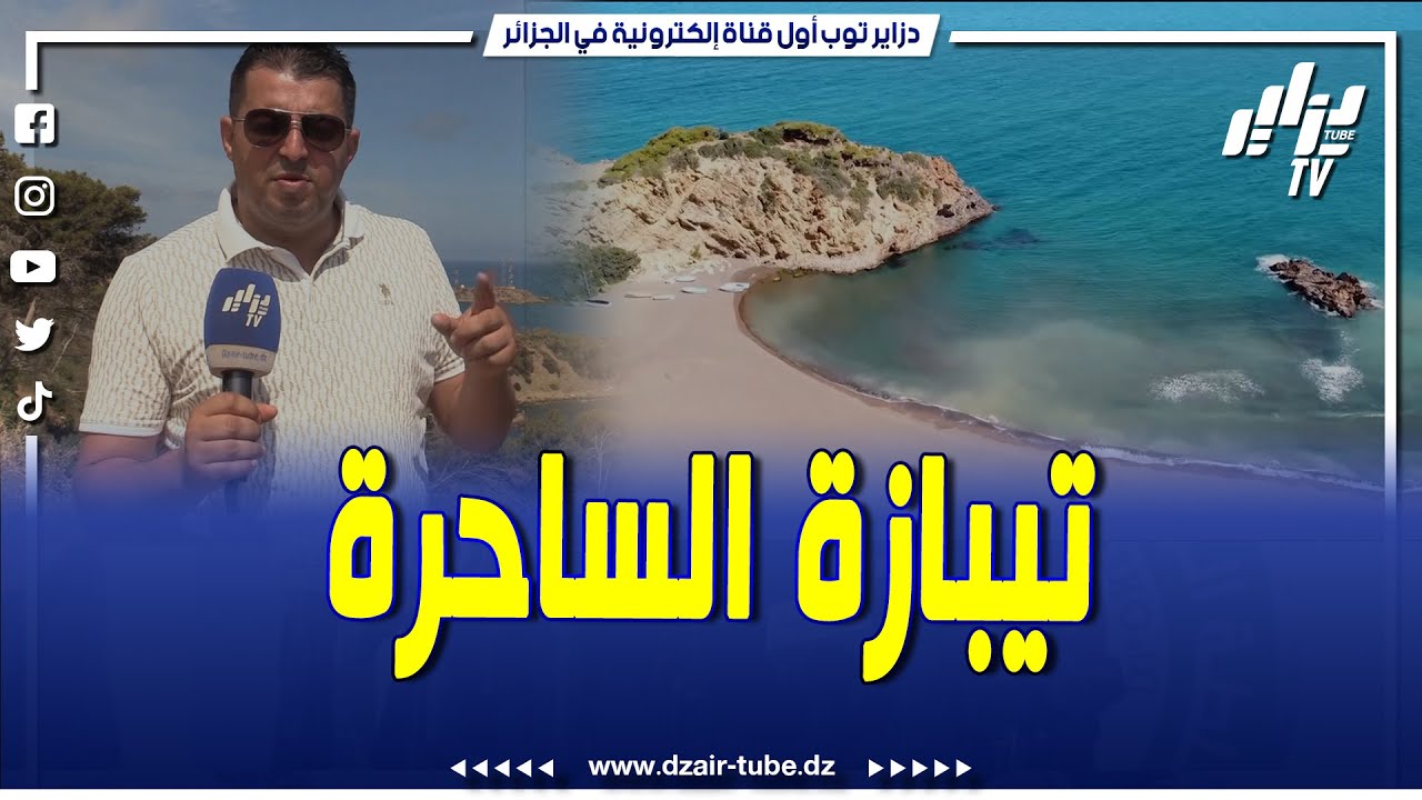 شاهد..روبورتاج خاص لقناة دزاير توب..تيبازة الساحرة كما لم تراها من قبل..شواطئ ذهبية وعالمية