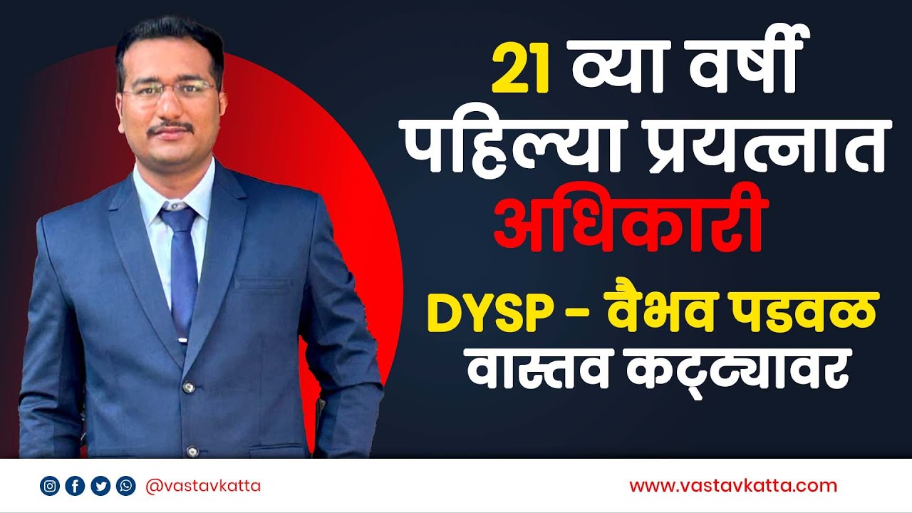 MPSC | 21 व्या वर्षी पहिल्या प्रयत्नात अधिकारी | DYSP - वैभव पडवळ वास्तव कट्ट्यावर | Vastav Katta