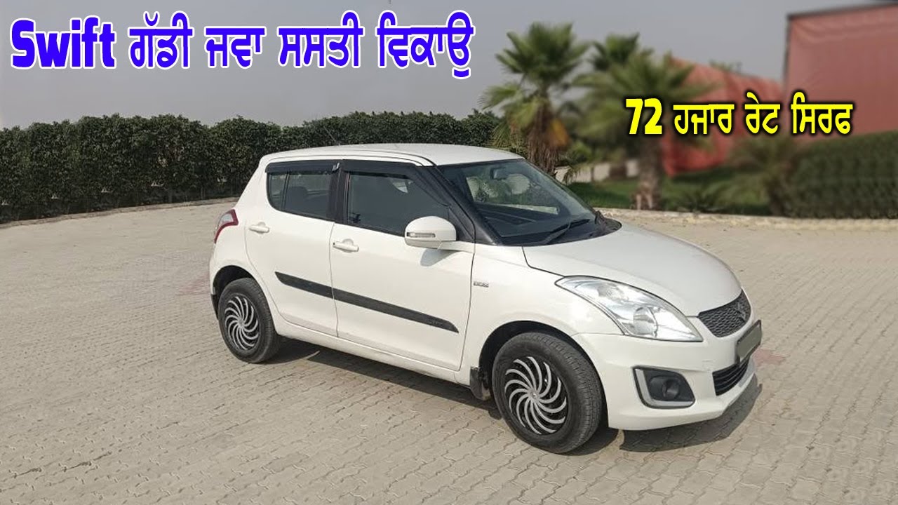 Swift - 72 ਵਿੱਚ ਸਵਿਫਟ ਗੱਡੀ - ਚੱਕ ਲੋ ਫਾਇਦਾ ਨਵੀ ਗੱਡੀ ਸਸਤੇ ਰੇਟ ਵਿੱਚ ਖਰੀਦ ਕੇ